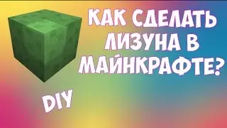 DIY В MINECRAFT PE !! КАК СДЕЛАТЬ ЛИЗУНА В MINECRAFT PE СВОИМИ РУКАМИ! DIY!