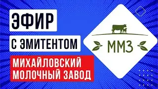 Эфир с эмитентом Михайловский Молочный Завод