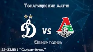 Обзор голов. 