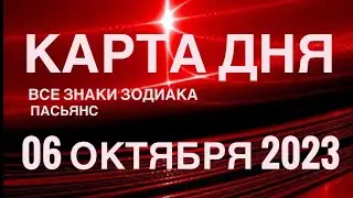 КАРТА ДНЯ🚨 06 ОКТЯБРЯ 2023 (1часть) СОБЫТИЯ ДНЯ🌈ПАСЬЯНС РАСКЛАД КВАДРАТ СУДЬБЫ❗️ГОРОСКОП ОВЕН-ДЕВЫ