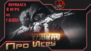 Escape From Tarkov #1 Глазами новичка. Первый запуск, и что я понял про игру?