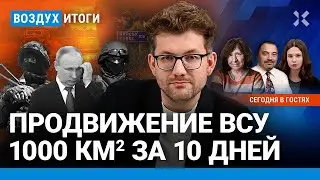 ⚡️ Срочники пропадают под Курском. ВСУ приближаются. Криптобиржи в РФ | Алексиевич, Петров | ВОЗДУХ