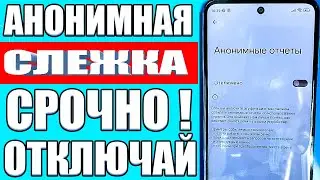 Отключай даже не думая ❗ СРОЧНО ОТКЛЮЧИ АНОНИМНЫЙ СБОР ДАННЫХ ❗Как отключить прослушку и слежку ✅