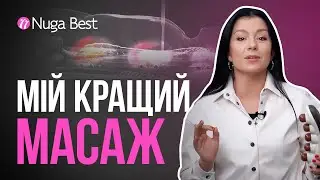ТОП 5 причин купити масажер N5 від NUGA BEST