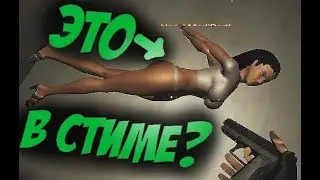 5 ИГР для ВЗРОСЛЫХ в СТИМЕ [ТРЭШ]