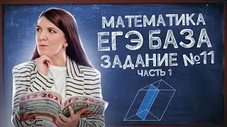ЕГЭ База просто | Задание 11: геометрия (стереометрия) | Лайфхаки ЕГЭ: ответы и решения