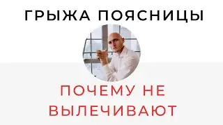 Почему многие методы не работают в лечении грыжи | Реабилитолог Павел Артемьев