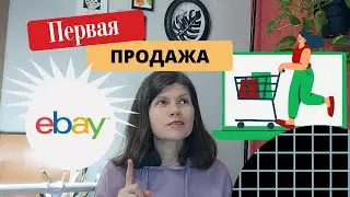 Продалась картина на eBay. Как подключить рекламу и оформить заказ. Инструкция для новичков