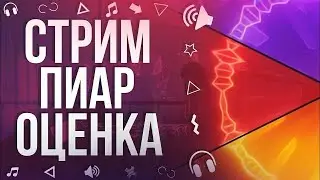 (стрим) продвигаем ваши каналы | рулетка , пиар, бесплатно оценка, , взаимная подписка, вз