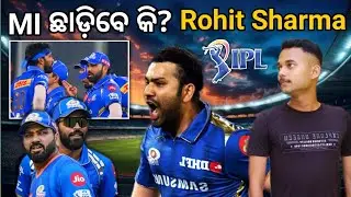 MI ଛାଡ଼ିବେ କି Rohit Sharma ? 😲 ଆଗାମୀ IPL ରେ କିଛି ବଡ଼ ହେବାକୁ ଯାଉଛି କି? TRB