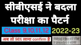 Cbse Board Exam 2023 Exam Pattern|Cbse Exam Pattern 2022-23|cbse exam pattern 2023|Cbse Exam