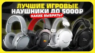 Лучшие игровые наушники до 5000₽ в 2025 году | Какие  наушники купить?