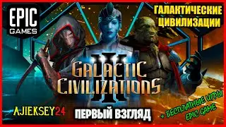 Бесплатная Раздача Galactic Civilizations III ➤ ПЕРВЫЙ ВЗГЛЯД ➤ Epic Games 2022 ✔