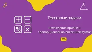 Нахождение прибыли пропорционально внесенной сумме. Текстовые задачи. Задание 10. ЕГЭ Профиль.