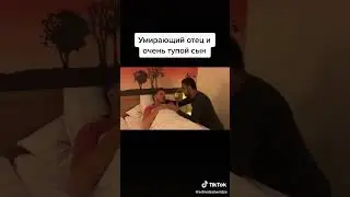 Умирающий отец и очень тупой сын