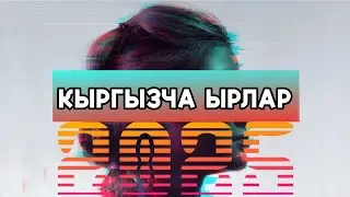 Кыргызча хит ырлар 2025 , Кыргызча жаңы ырлар, Кыргызча хит ырлар, кыргызча ырлар 2025 hit music 🎶
