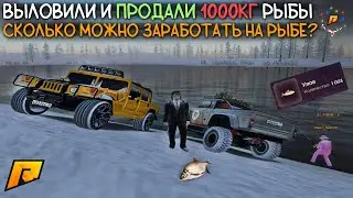 ВЫЛОВИЛИ И ПРОДАЛИ 1000 КГ РЫБЫ НА РАДМИРЕ! | СКОЛЬКО ФАРМАНУЛИ ДЕНЕГ? | Radmir RP / Hassle Online