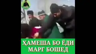 ҲАМЕША БО ЁДИ МАРГ БОШЕД