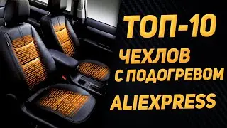 ЛУЧШИЕ АВТОЧЕХЛЫ С ПОДОГРЕВОМ 🌞🌞🌞 Подогрев сидений из Китая / Подогрев сидений для автомобиля 🌞🌞🌞