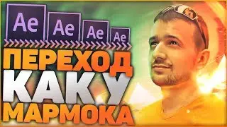 Как Сделать Переход Для Видео Как У Мармока?! - Adobe After Effects