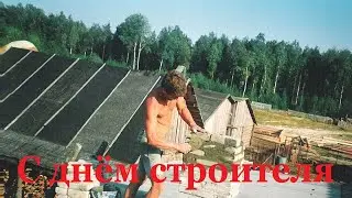 День строителя. Музыкальная открытка.