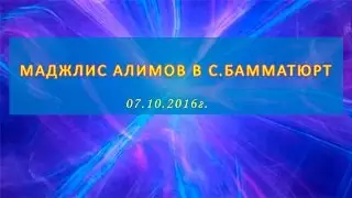 Маджлис Алимов в с.Бамматюрт
