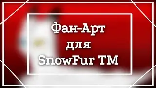IbisPaint | Фан-Арт | Gift for SnowFur TM |# 2