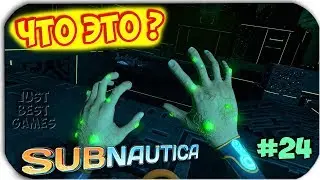 Subnautica - ПЕРВЫЙ ПРИЗНАК БОЛЕЗНИ - ИССЛЕДОВАТЕЛЬСКИЙ ЦЕНТР #24