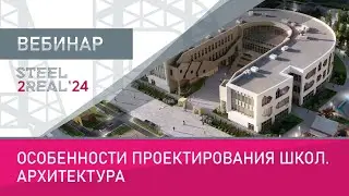 Особенности проектирования школ. Архитектура