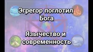 Язычество, магия и религия. Эгрегор поглотил древнего Бога? Реальная Сила и шиза