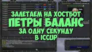 Заходим на хостбот Петры Баланс в ICCup за одну секунду