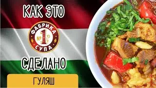 Смотрите как готовят венгерский гуляш на Фабрике супа №1!