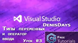 Microsoft Visual Studio 2013 - Типы переменных и оператор ввода C++ / 3 урок