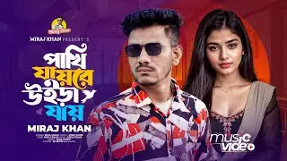 পাখি যায়রে উইড়া যায় । Pakhi Jay Re Uira Jay । Miraj Khan । Sad Song । Tiktok Viral Song 2024