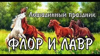 31 августа Флор и Лавр, Лошадиный праздник/ Традиции и приметы на 31 августа/Народный праздник