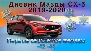 Дневник Мазды СХ-5 2019-2020: Первые серьёзные морозы