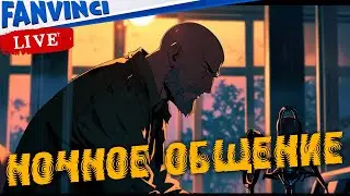 НОЧНОЕ ОБЩЕНИЕ 🈵