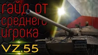 Гайд от среднего игрока. VZ-55.ЛУЧШИЙ ТАНК ИГРЫ.