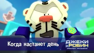 Джеки и Робин. Хранители приложений - Серия 12. Когда настанет день - Мультфильм