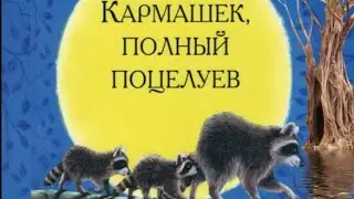 Кармашек, полный поцелуев. Поцелуй в ладошке. Лапка с поцелуем. Аудиосказки на ночь.