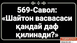 569-Савол: 
«Шайтон васвасаси қандай даф қилинади?»