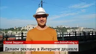 Делаем рекламу в интернете дешевле