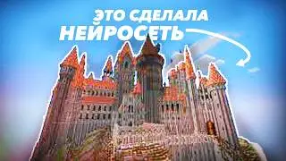 ИГРАЮ в МАЙНКРАФТ СДЕЛАННЫЙ НЕЙРОСЕТЬЮ!