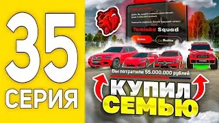 ПУТЬ БОМЖА НА БЛЕК РАША #35 - СОЗДАЛ СЕМЬЮ НА 55КК в BLACK RUSSIA