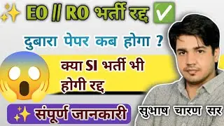 EO // RO भर्ती रद्द || दुबारा पेपर कब होगा || क्या SI भर्ती भी होगी रद्द....‼️  Subhash Charan Sir