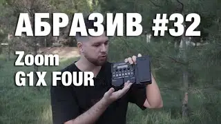 АБРАЗИВ #32 Zoom G1X FOUR
