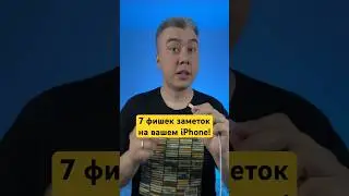 7 нужных фишек заметок на iPhone! 