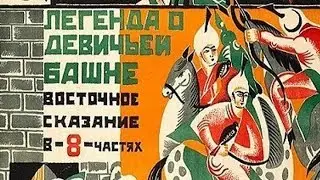 Легенда о Девичьей Башне - фильм 1923 год