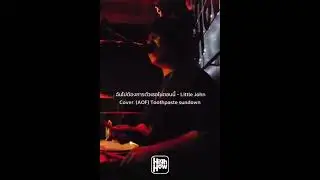 ฉันไม่ต้องการตัวเธอในตอนนี้ - Little John // Cover. Toothpaste Sundown 😢#highhow #บ้านงาน #shorts