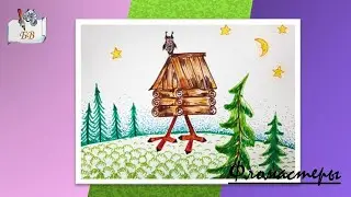 Как нарисовать  | Избушка на курьих ножках | Легко |  Для детей 5 +  